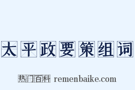 太平政要策组词是什么意思的图片